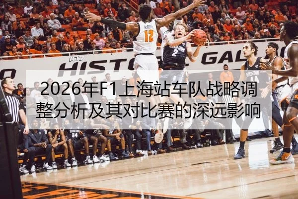 2026年F1上海站车队战略调整分析及其对比赛的深远影响