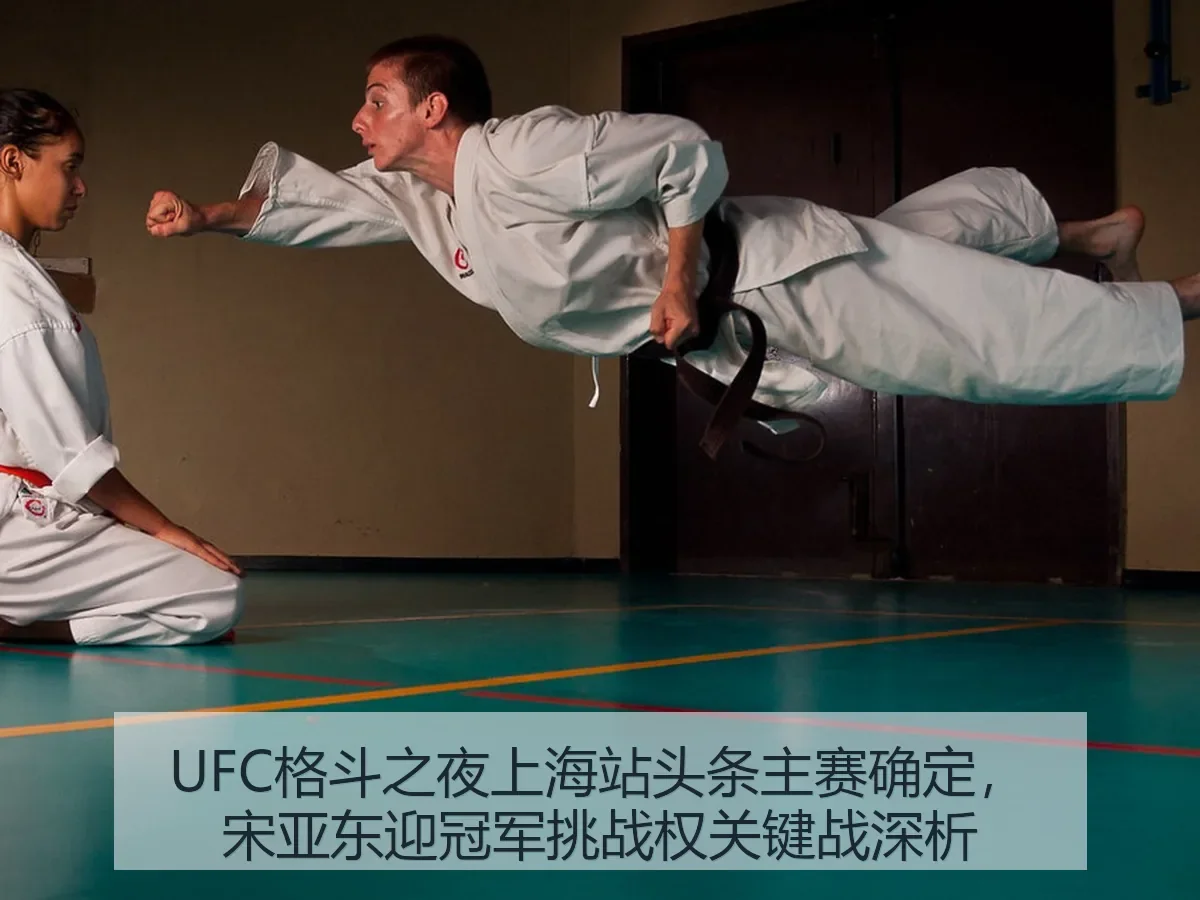 UFC格斗之夜上海站头条主赛确定，宋亚东迎冠军挑战权关键战