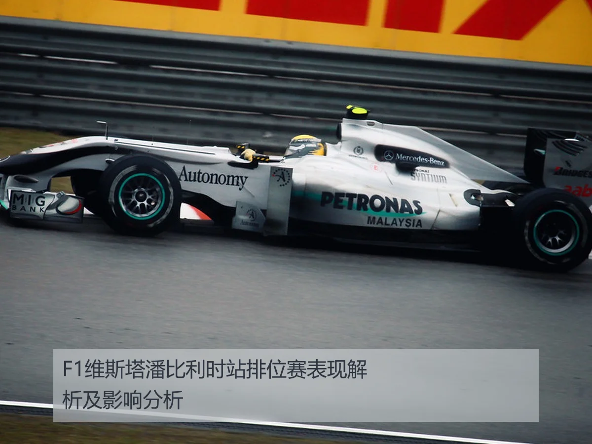 F1维斯塔潘比利时站排位赛表现解析及影响分析